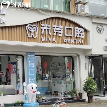 遂川米芽口腔诊所