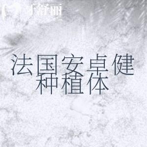 法国安卓健种植体有几种档次?3种档次型号不同收费价格也不同