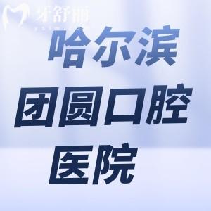 哈尔滨团圆口腔医院是三级正规私立医院!非国营但牙科技术牛患者评价高
