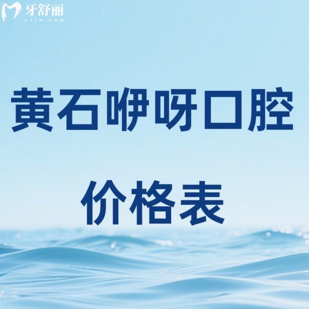 2025黄石咿呀口腔价格表公布:种植牙1980元起,矫正6800元起,附地址/乘车路线/预约方式