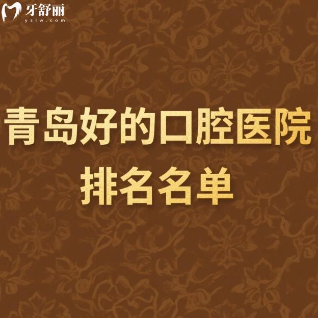 青岛好的口腔医院排名名单公布:这5家是青岛看牙便宜又好的牙科闭眼入