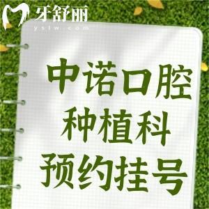 北京中诺口腔医院种植科预约挂号入口:详细地址/坐诊医生/种牙收费标准提前get