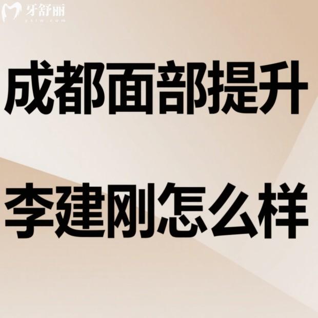成都面部提升李建刚怎么样?做无痕筋膜提升口碑好收费20000元起,坐诊成都素美