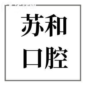 2025阿克苏苏和口腔收费价格表大全,抢先看种牙|正畸|镶牙|根管|拔牙费用参考