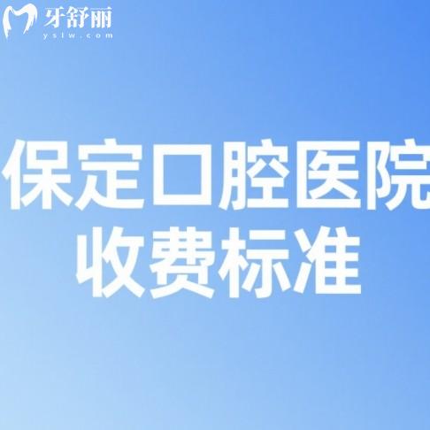 保定口腔医院收费标准2025新版:种植牙/矫正/镶牙报价全都有