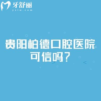 贵阳柏德口腔医院可信吗？可信！分享正规之处与诸多优势与特色