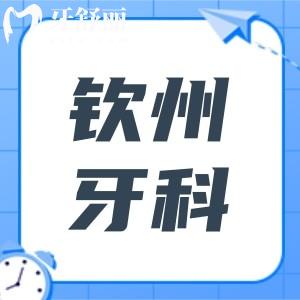 钦州牙科2025收费价目表查询指南,正畸|种植牙|活动假牙|拔牙等费用一目了然