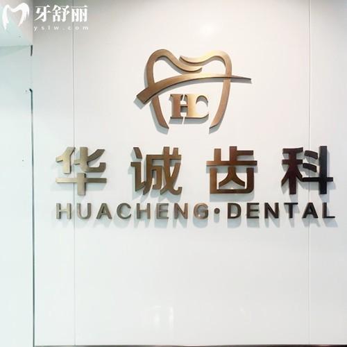 深圳华诚博雅口腔医院收费价格表,牙冠675/进口种植牙975/金属矫正5675元起
