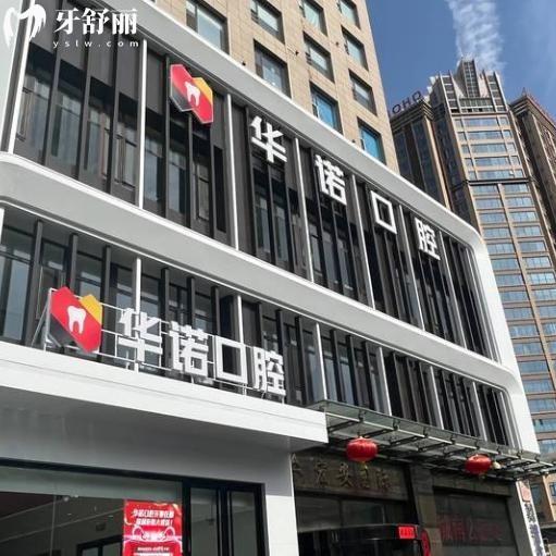 太原华诺口腔门诊部怎么样?顾客评价说太原正规牙科技术好价格不贵