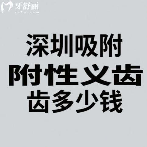 深圳吸附性义齿多少钱?9000+还有种植牙、矫正收费一览