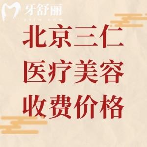 2025北京三仁医疗美容收费价格表,抗衰去皱2980/玻尿酸660/眼修复21800元起