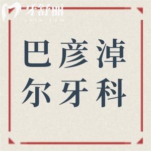 2025巴彦淖尔牙科收费价目表调整:种植牙2880+|正畸6800+|智齿拔除380+