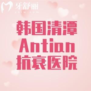 韩国清潭Antian抗衰医院好不好?专门医院长实力强分享价格+交通路线+预约方式