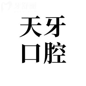 巴彦淖尔天牙口腔是正规医院吗?正规连锁品牌|位于临河区胜利路|技术出色口碑好
