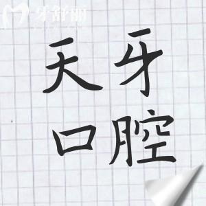 2025全新天牙口腔收费价目表在线查询:洗牙69元起、拔牙19.9元起、韩系种植牙1850元起