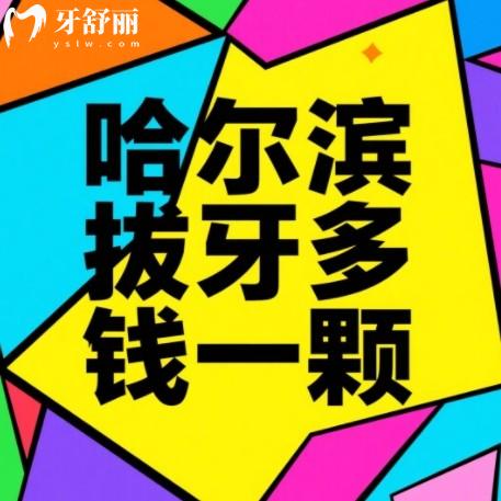 哈尔滨拔牙多少钱一颗牙？28元起来看拔乳牙残根智齿好的牙科排行榜