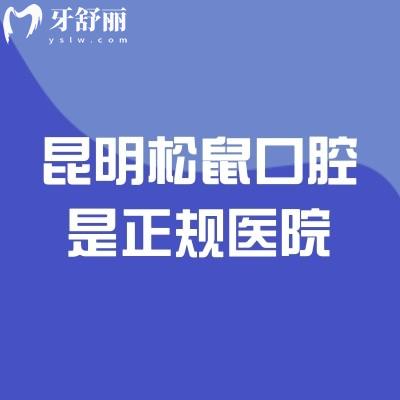 昆明松鼠口腔是正规医院，地址、营业时间、医生介绍、医院实力、收费等详情