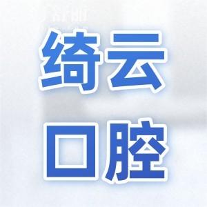 达州绮云口腔种植牙齿靠谱吗?种植牙水平高|医生经验足|成效稳|单颗仅2380+