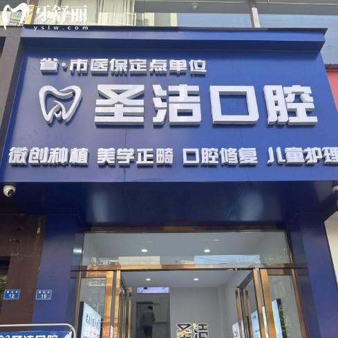 简阳圣洁口腔怎么样？从资质、价格、技术何服务上多方面分析