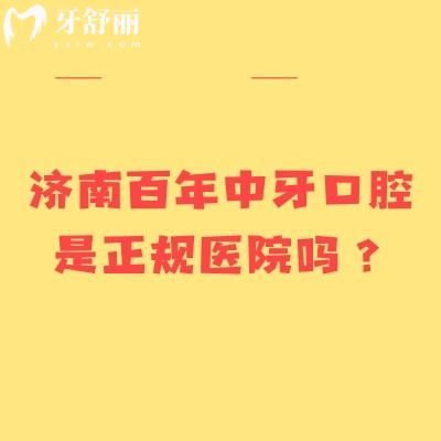济南百年中牙口腔是正规医院吗？二级口腔专科/技术服务医生等都在线