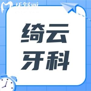 达州绮云牙科收费贵吗?2025全新价目表曝光(种植牙价格2380+矫正费用5980+)拨电话预约挂号