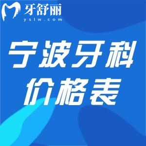 2025宁波牙科诊所价格表:包含种牙/矫正/镶牙的超全的宁波牙科收费价目表