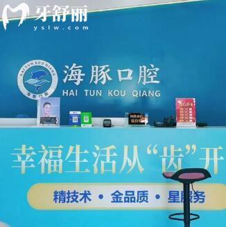 北海海豚口腔门诊部