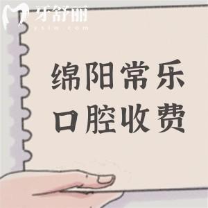 绵阳常乐口腔医院收费高吗?不高,分享2025年收费(补牙/拔牙/矫正/种植牙)价格表