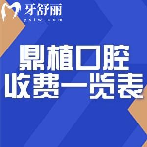 全新鼎植口腔收费一览表:种牙1800+牙齿矫正9800+镶牙冠1280+根管治疗450+