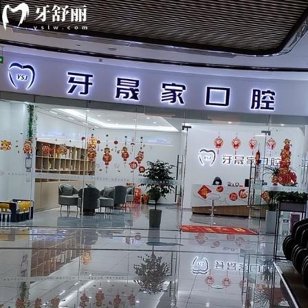 太仓牙晟家口腔诊所