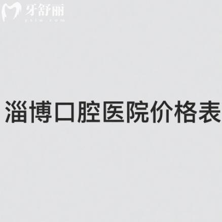 淄博口腔医院价格表2025调整:好的牙科拔牙补牙矫正镶牙种植牙等项目收费标准合理