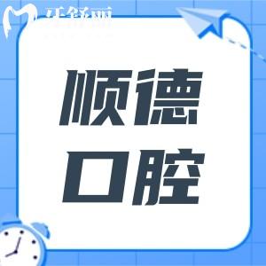 北京顺德口腔医院地址在哪里?6家分院:裕龙|祥云|幸福东区|怀柔皆可24小时预约