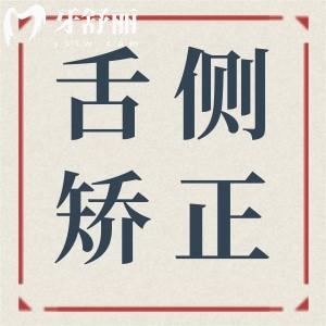 上海舌侧牙套大概多少费用?2025上海做舌侧矫正出名的5家医院价格低至4万元起