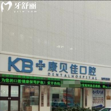 全新康贝佳口腔医院收费标准:价格表包含种植牙1788+牙齿矫正6800+全瓷牙1250+