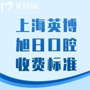 上海英博旭日口腔医院收费标准：进口植体1565/金属矫正8782/洗牙28元起