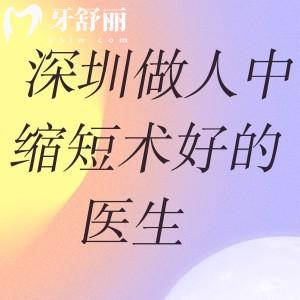 深圳做人中缩短术好的医生排名前三:对比技术审美推荐胡俊杰/王永祥/江环环