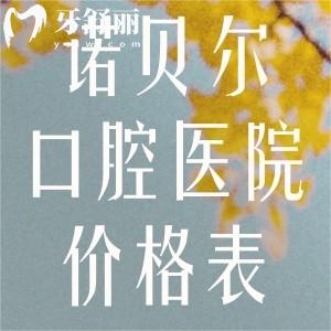 全新诺贝尔口腔医院价格表:种植牙2.5k+牙齿矫正8.8k+镶全口假牙4K+全口贴面1.5w+