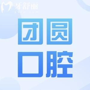 昆明团圆口腔医院地址电话:五华区青年路|189*8可预约|正规二级连锁齿科市民信赖