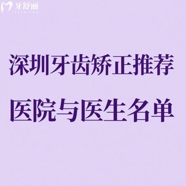 深圳牙齿矫正推荐医院与医生名单:精选五家正规口腔机构及实力医生快来看