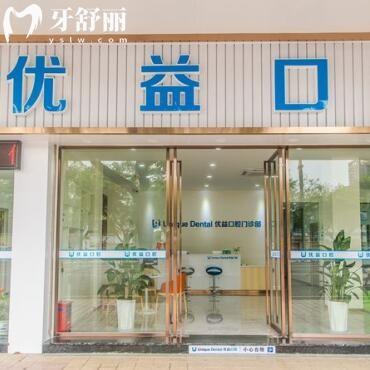 江门蓬江优益口腔门诊部