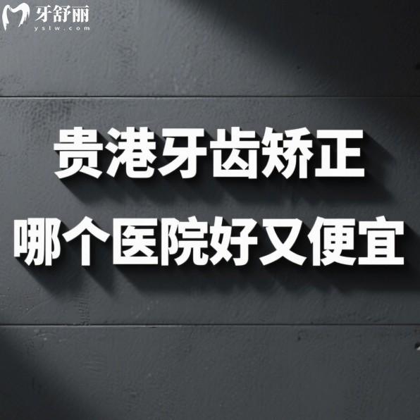 贵港牙齿矫正哪个医院好又便宜?矫健/佳士洁/柏乐口腔三家高性价比机构推荐