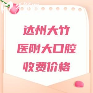 达州大竹医附大口腔收费价格表，补牙89元起、种植牙2975元起、矫正7981元起