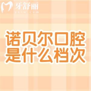​诺贝尔口腔医院是什么档次?媲美中诺/鼎植口腔的出名连锁牙科技术可靠价格实惠