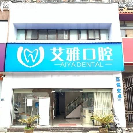 武汉艾雅口腔收费价目表:种牙2580元起,矫正6500元起,收费透明无套路