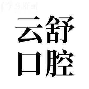 昆山云舒口腔医院地址在前进西路,乘地铁4号线到院/电话/线上预约便捷