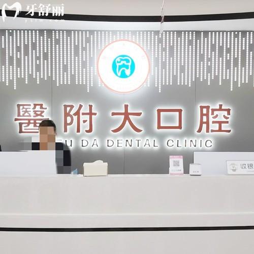宣汉医附大口腔诊所