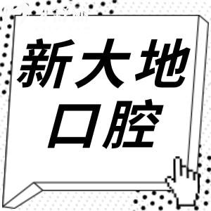 深圳新大地口腔怎么样靠谱吗?地址路线+看牙特色+医生背景+真实口碑全盘点