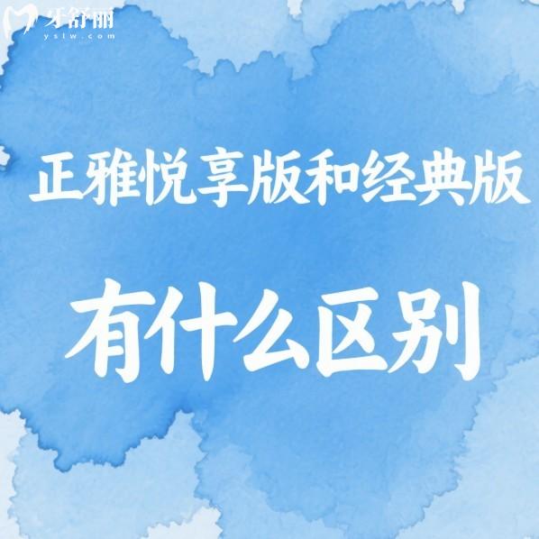 正雅悦享版和经典版有什么区别?一文读懂这两者的价格/材料/矫正时间的不同