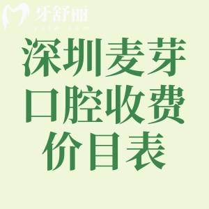 2025深圳麦芽口腔收费价目表:价格表显示种牙/正畸/镶牙/修复/美白等费用不贵