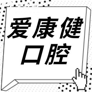 爱康健口腔医院收费价目表(2025价格清单)种植牙3880元起/金属矫正8800元起不贵
